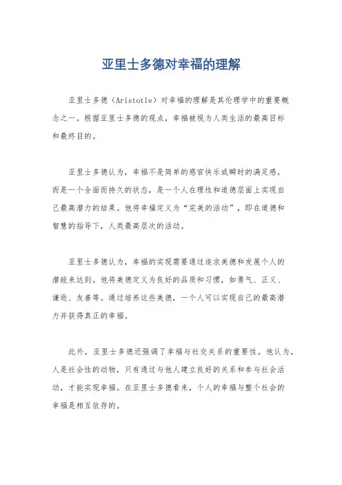 亚里士多德对幸福的理解