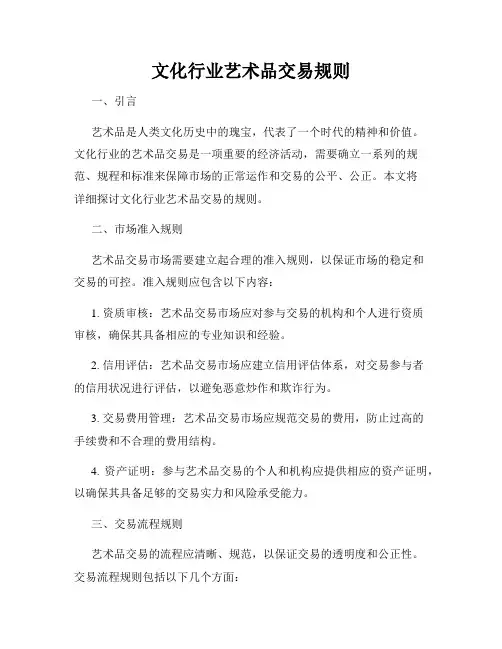 文化行业艺术品交易规则
