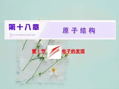 物理选修3-518.1《电子的发现》ppt课件