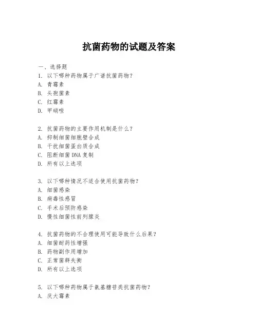抗菌药物的试题及答案