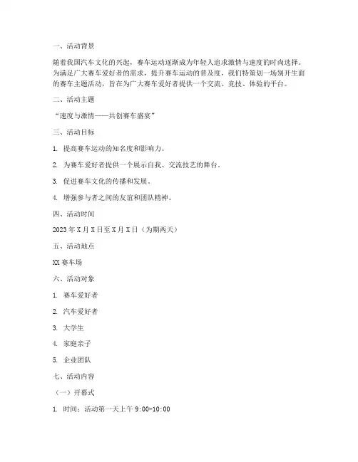赛车主题活动策划方案