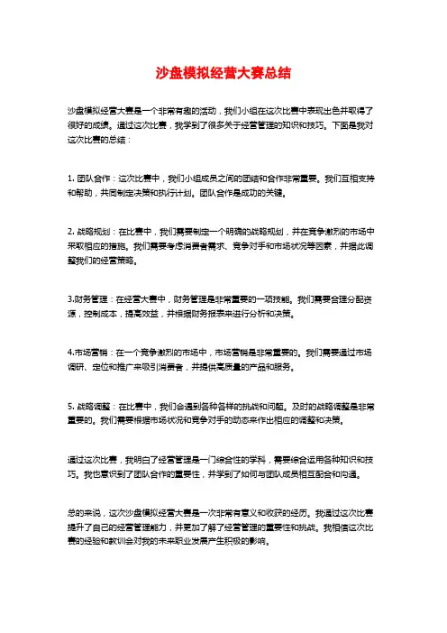沙盘模拟经营大赛总结