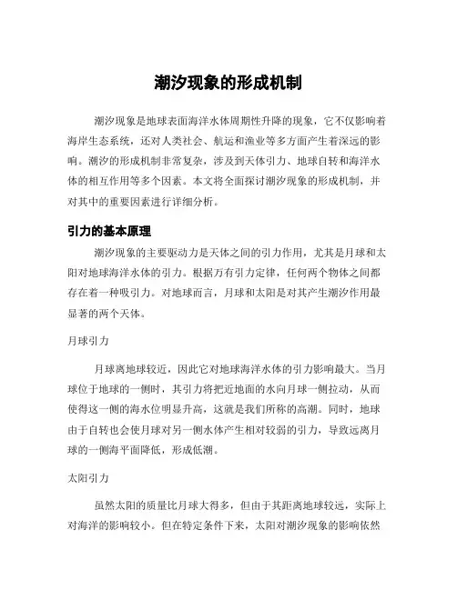 潮汐现象的形成机制