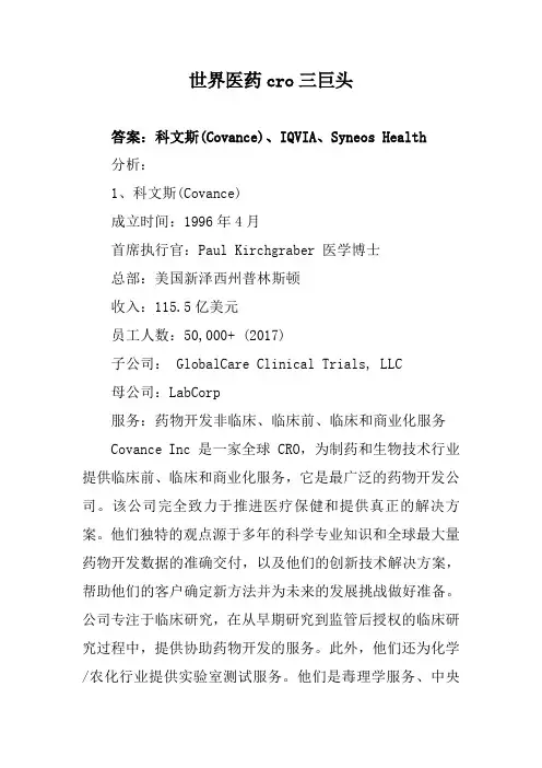 世界医药cro三巨头