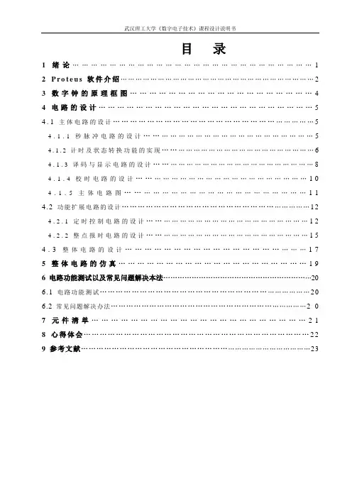 多功能数字钟的设计与仿真.