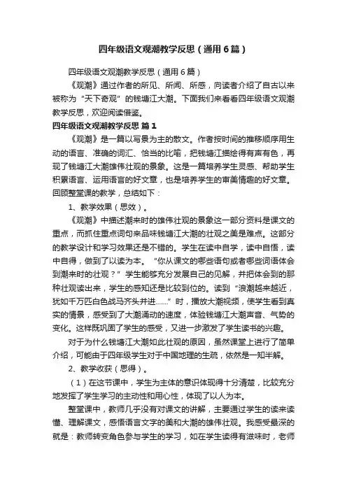 四年级语文观潮教学反思（通用6篇）
