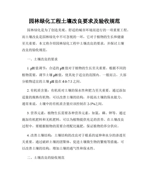 园林绿化工程土壤改良要求及验收规范