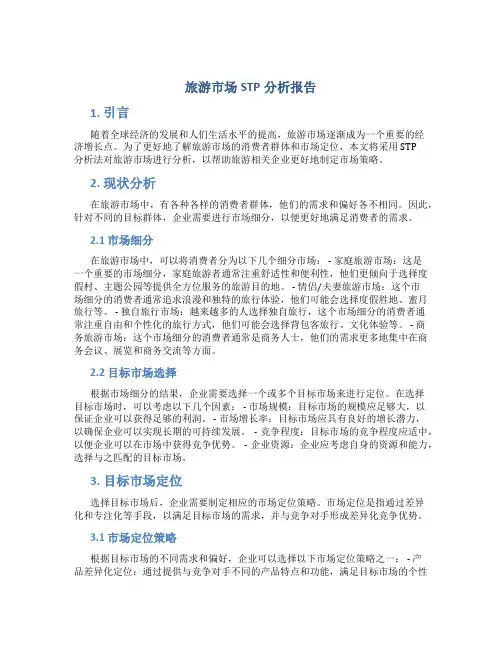 旅游市场stp分析报告