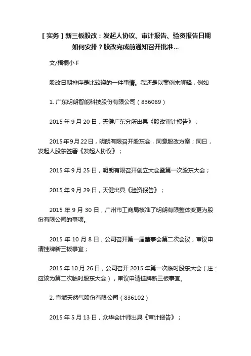 ［实务］新三板股改：发起人协议、审计报告、验资报告日期如何安排？股改完成前通知召开批准...
