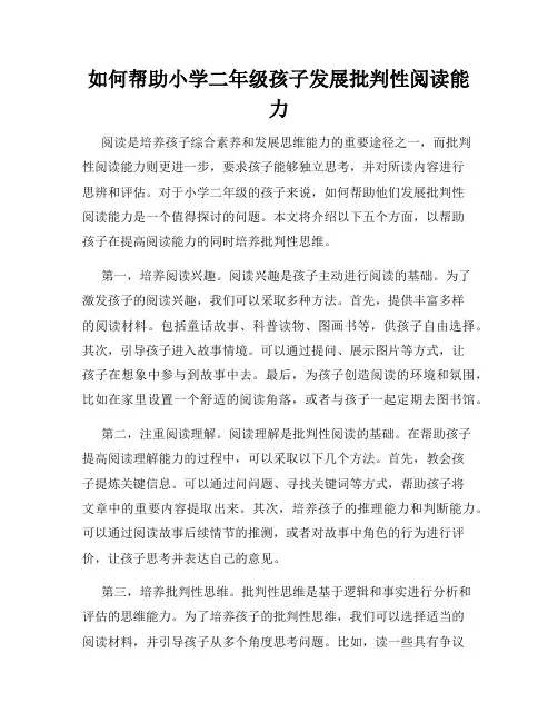 如何帮助小学二年级孩子发展批判性阅读能力