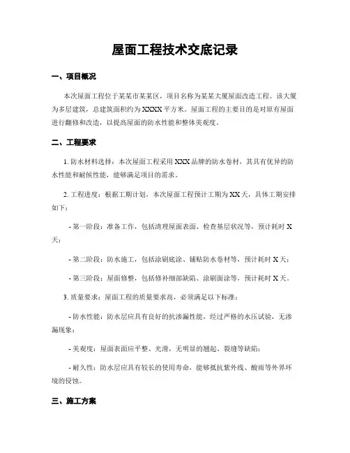 屋面工程技术交底记录