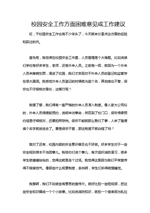 校园安全工作方面困难意见或工作建议