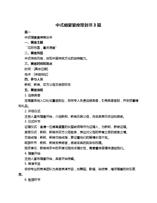 中式婚宴宴席策划书3篇