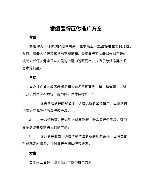卷烟品牌宣传推广方案