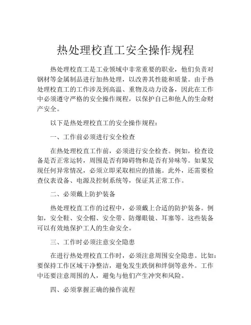 热处理校直工安全操作规程