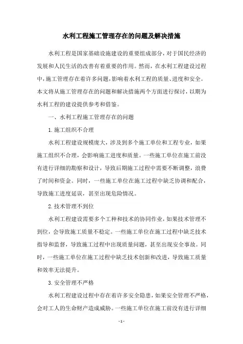 水利工程施工管理存在的问题及解决措施
