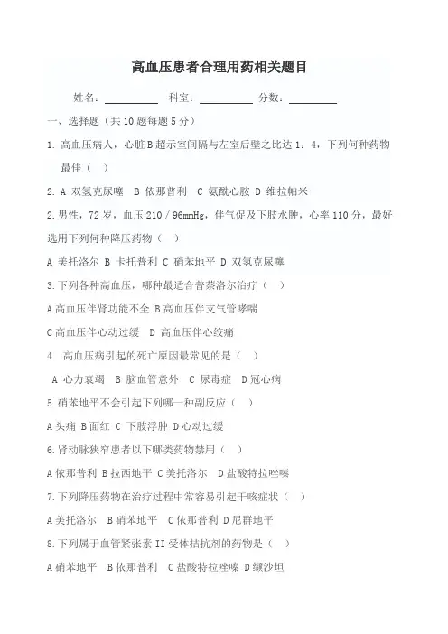 高血压患者合理用药相关题目