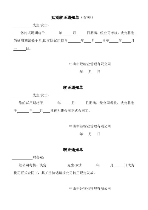 延期转正通知单