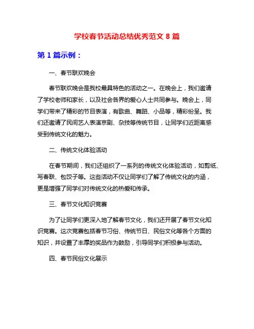 学校春节活动总结优秀范文8篇