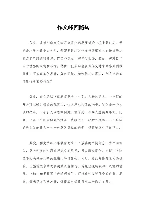 作文峰回路转