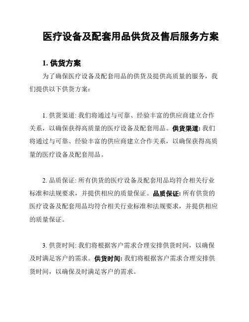 医疗设备及配套用品供货及售后服务方案