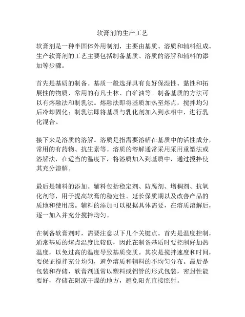 软膏剂的生产工艺