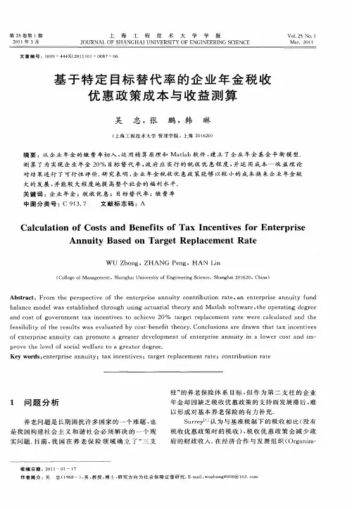 基于特定目标替代率的企业年金税收优惠政策成本与收益测算