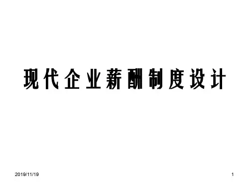 现代企业薪酬制度设计大全