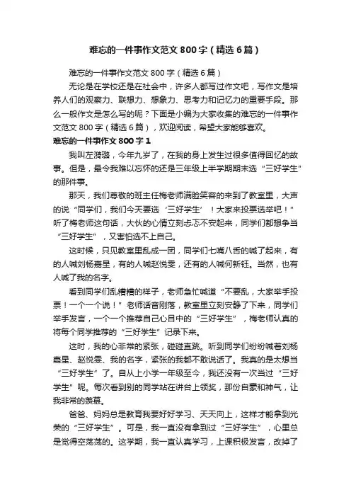 难忘的一件事作文范文800字（精选6篇）