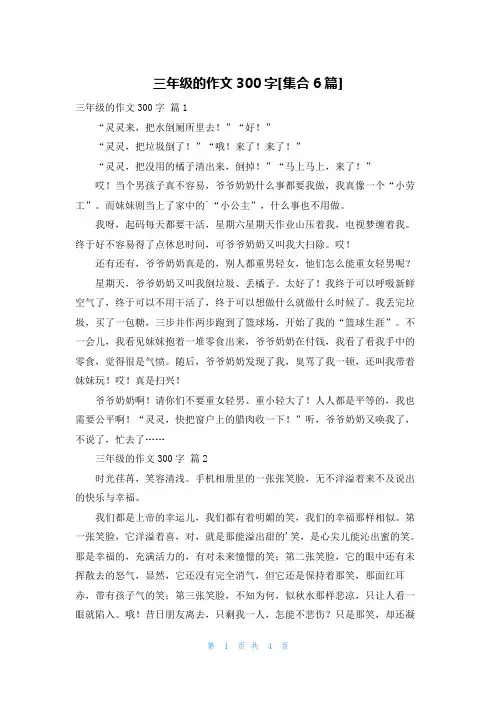 三年级的作文300字[集合6篇]