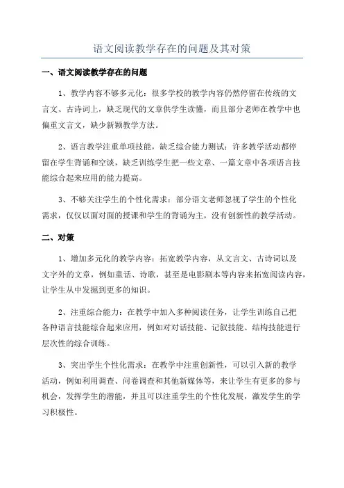 语文阅读教学存在的问题及其对策
