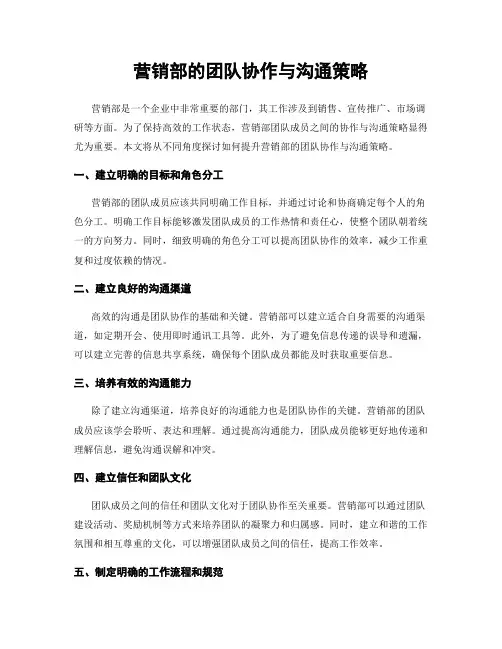 营销部的团队协作与沟通策略
