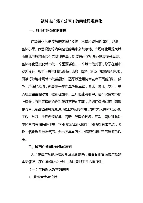 城市园林——谈城市广场(公园)的园林景观绿化