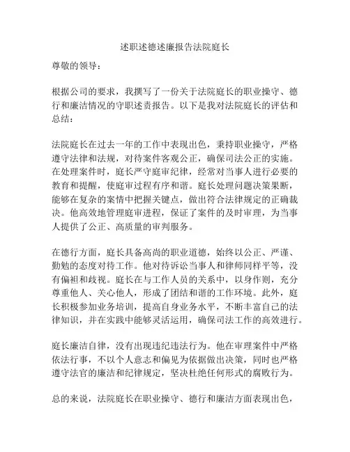 述职述德述廉报告法院庭长