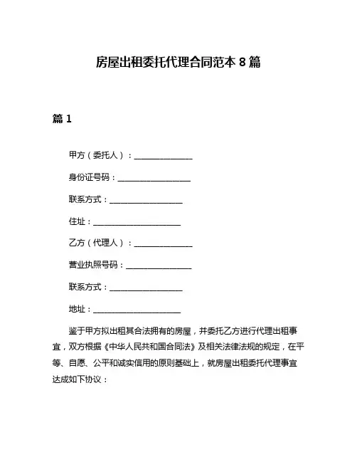 房屋出租委托代理合同范本8篇