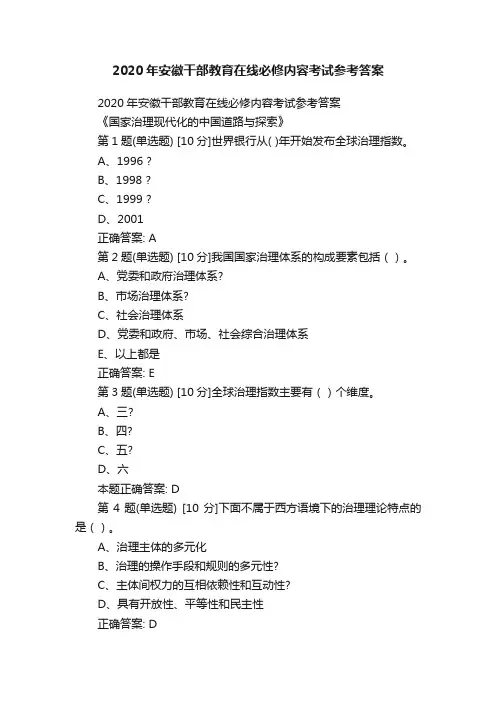 2020年安徽干部教育在线必修内容考试参考答案