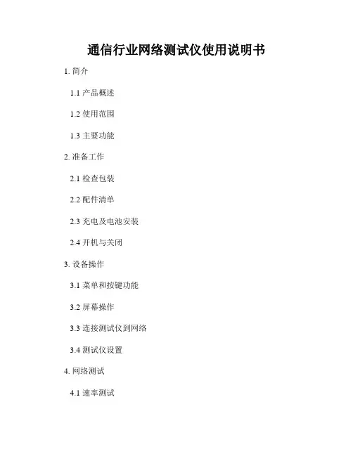 通信行业网络测试仪使用说明书
