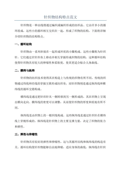 针织物结构特点范文