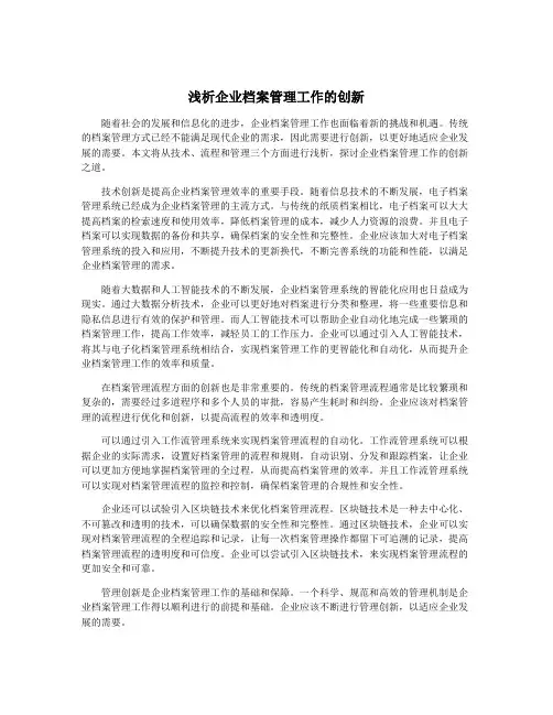 浅析企业档案管理工作的创新