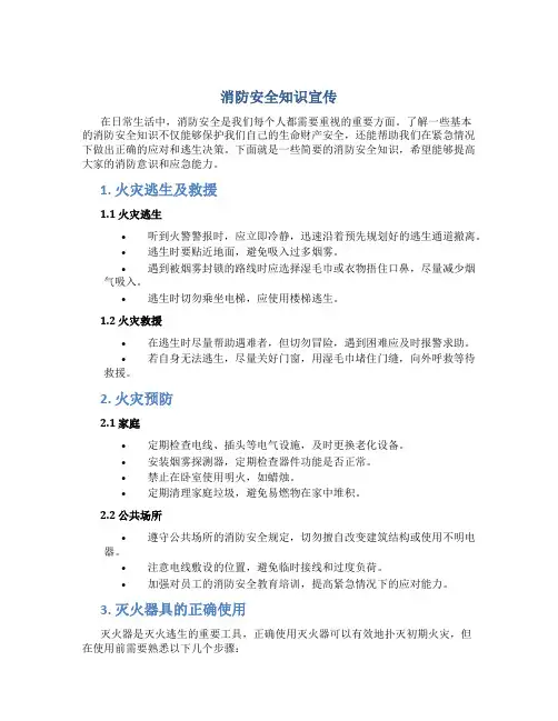 消防安全知识宣传内容简短