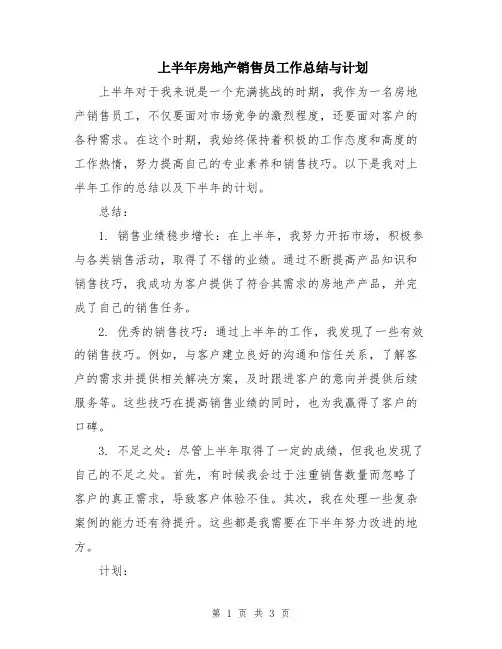 上半年房地产销售员工作总结与计划