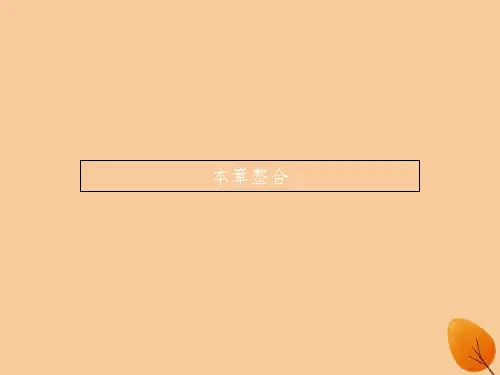 201X_201X版高中化学第1章原子结构与元素周期律本章整合鲁科版必修2