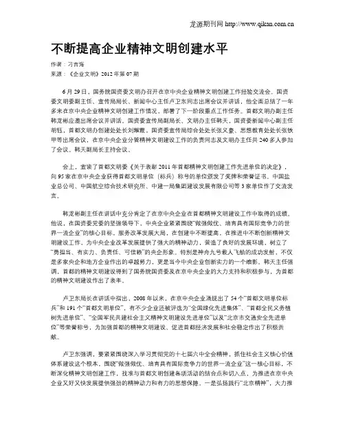 不断提高企业精神文明创建水平