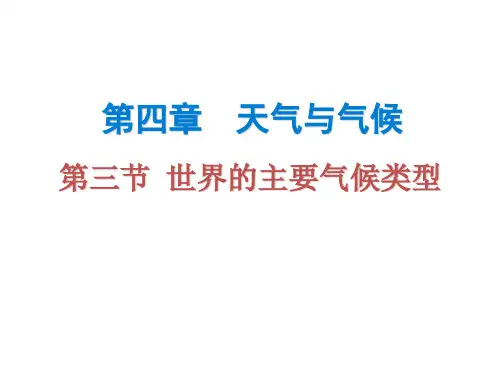 (粤教版)七年级地理上册课件：第四章 第三节 世界的主要气候类型(共28张PPT)