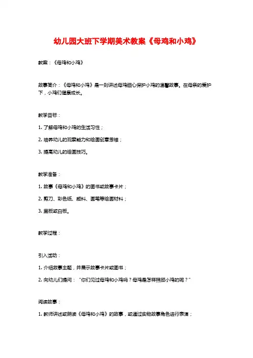 幼儿园大班下学期美术教案《母鸡和小鸡》