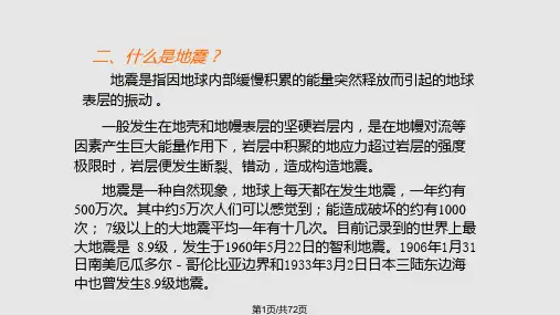 结构抗震抗震设计基本知识PPT课件