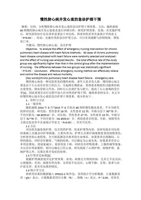 慢性肺心病并发心衰的急诊护理干预
