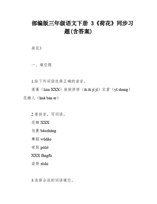 部编版三年级语文下册 3《荷花》同步习题(含答案)