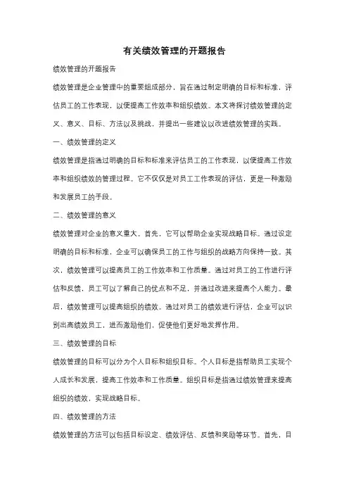 有关绩效管理的开题报告