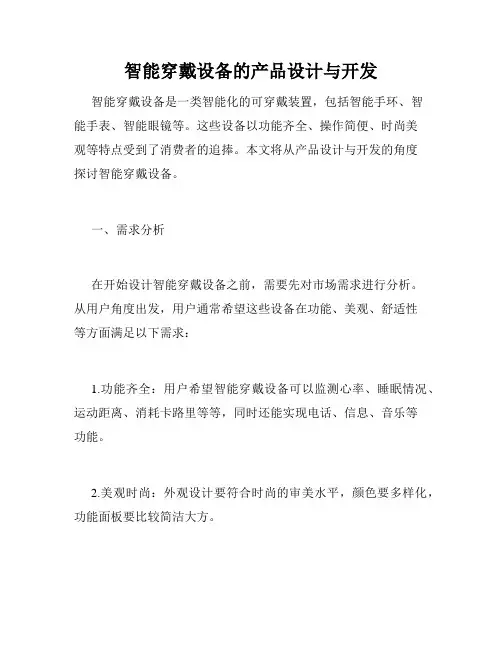智能穿戴设备的产品设计与开发